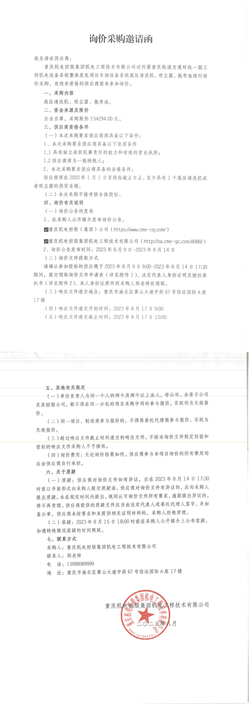 5-詢價(jià)邀請函-高壓清洗機(jī)等_00.png 5-詢價(jià)邀請函-高壓清洗機(jī)等_00.png