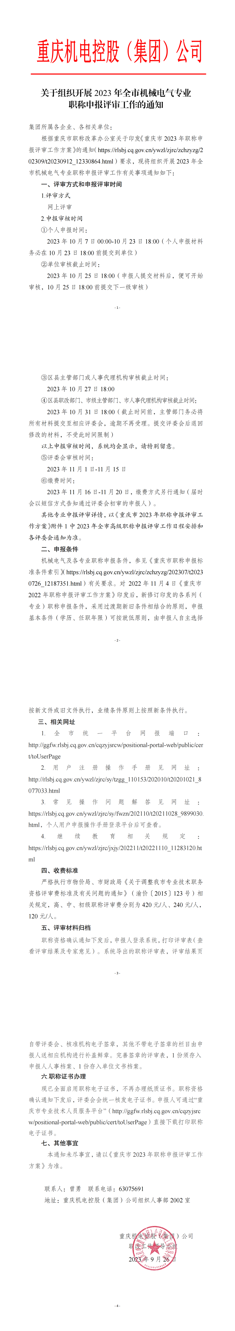 關(guān)于組織開(kāi)展2023年職稱(chēng)評(píng)審工作的通知9.26_00.png