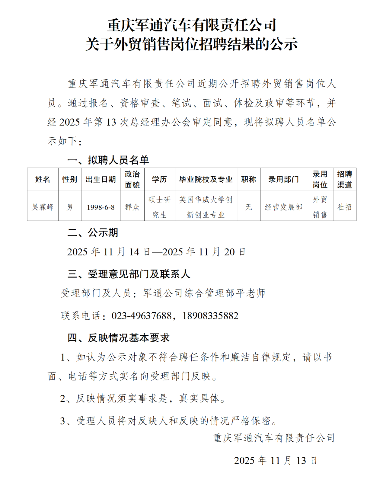 重慶軍通汽車有限責(zé)任公司招聘公示2025.11_01.png 重慶軍通汽車有限責(zé)任公司招聘公示2025.11_01.png