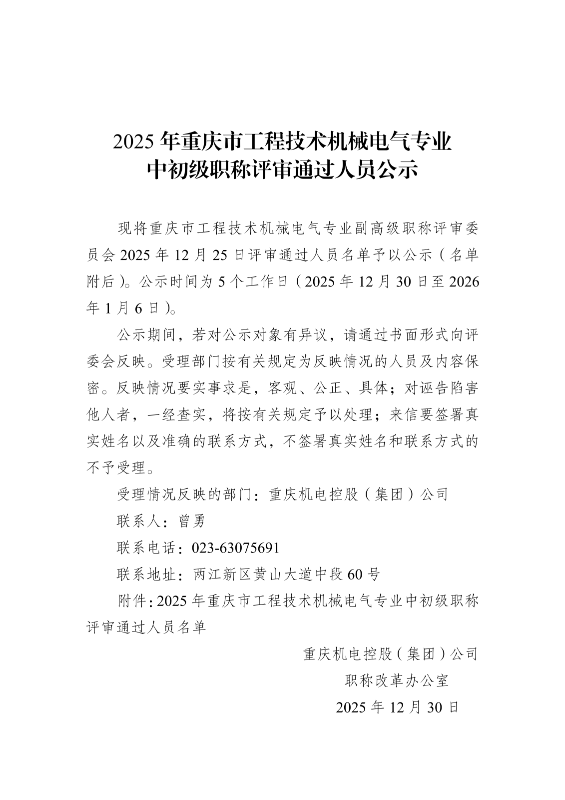 2025年重慶市工程技術(shù)機械電氣職稱公示202512030.png