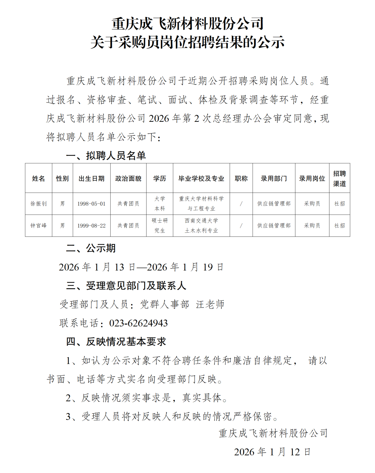 關(guān)于采購崗位社會招聘結(jié)果的公示-重慶成飛新材料股份公司(1)_01.png